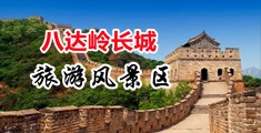 黄色视频狠操狠操中国北京-八达岭长城旅游风景区